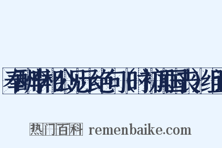 奉酬李相公见示绝句（时初闻国丧）组词是什么意思的图片